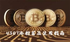 USDT冷推荐及使用指南
