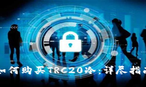 如何购买TRC20冷：详尽指南