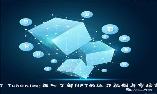 NFT Tokenim：深入了解NFT的运作机制与市场前景