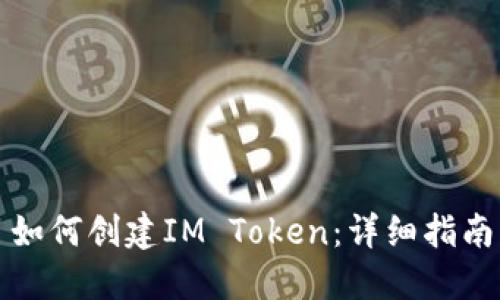 如何创建IM Token：详细指南