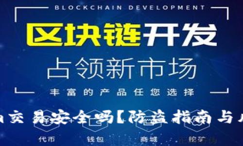Tokenim交易安全吗？防盗指南与风险分析