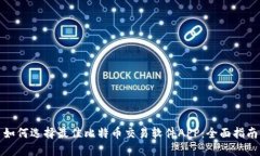 如何选择最佳比特币交易软件APP：全面指南