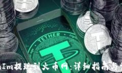 如何将TokenIm提现到火币网：详细指南与常见问题
