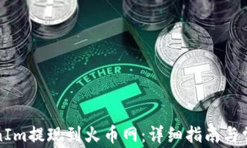 
如何将TokenIm提现到火币网：详细指南与常见问题解析