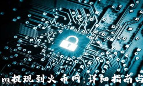 
如何将TokenIm提现到火币网：详细指南与常见问题解析