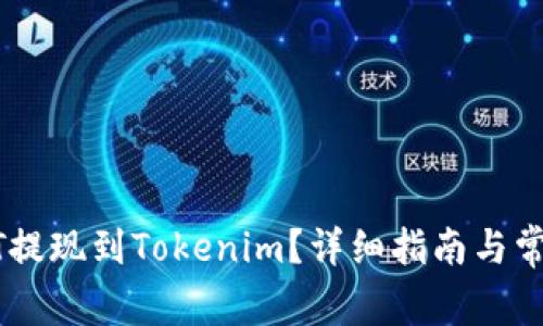 如何将USDT提现到Tokenim？详细指南与常见问题解答