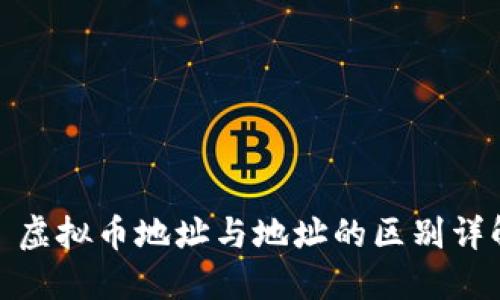 : 虚拟币地址与地址的区别详解