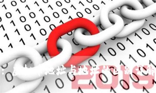 : 虚拟币地址与地址的区别详解